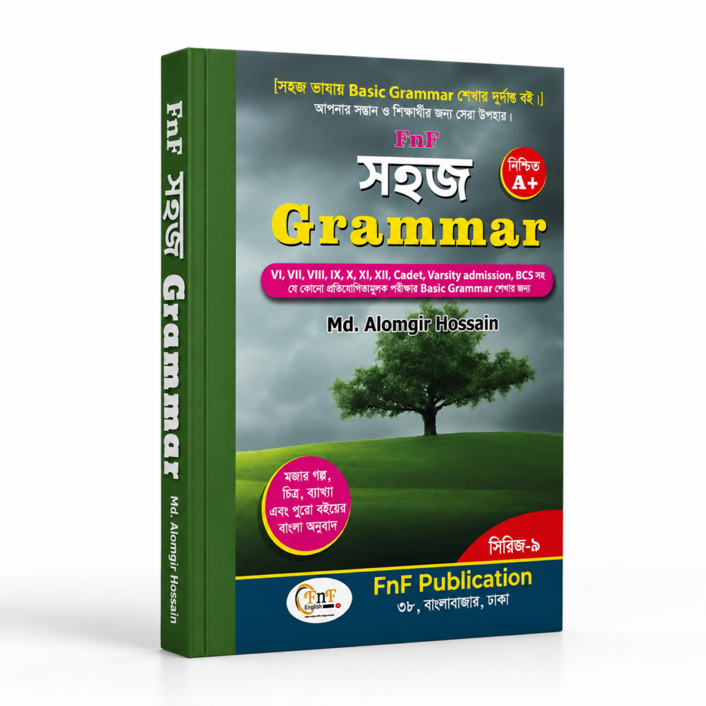প্যাকেজ ০১ : সহজ Grammar