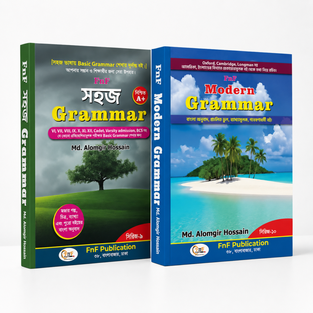 কম্বো প্যাকেজ ৩: সহজ Grammar + FnF Modern Grammar